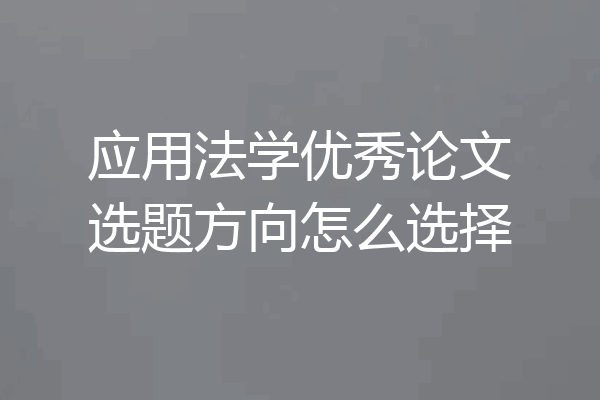 应用法学优秀论文选题方向怎么选择