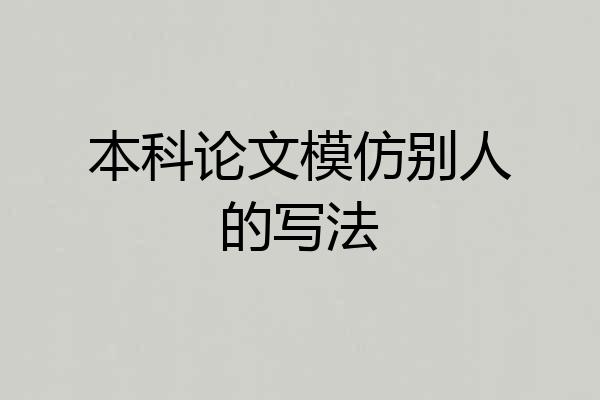 本科论文模仿别人的写法