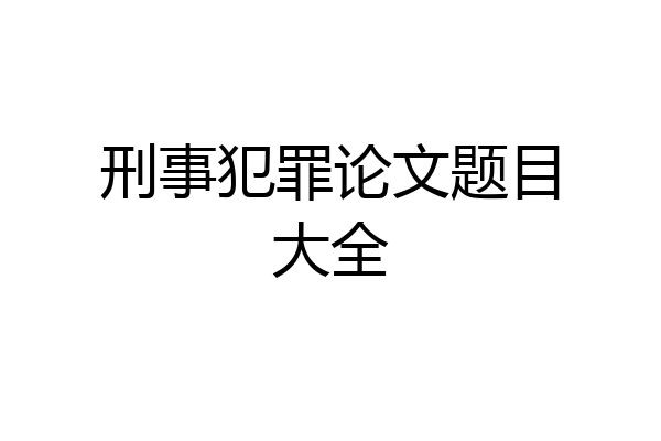 刑事犯罪论文题目大全