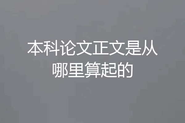 本科论文正文是从哪里算起的