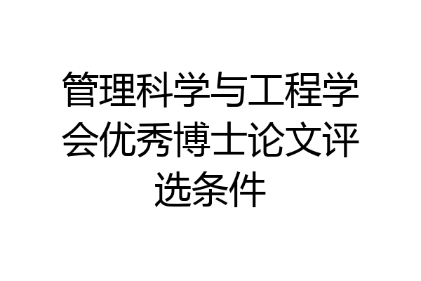 管理科学与工程学会优秀博士论文评选条件