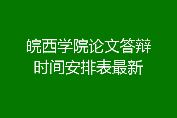 皖西学院论文答辩时间安排表最新