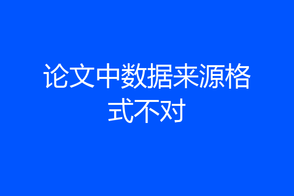 论文中数据来源格式不对