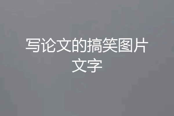 写论文的搞笑图片文字