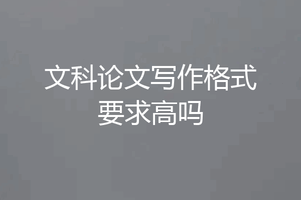 文科论文写作格式要求高吗