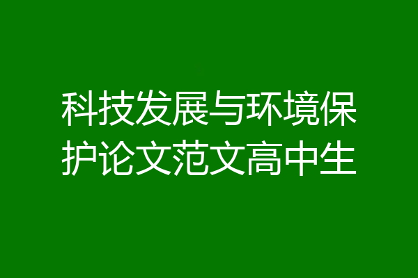 科技发展与环境保护论文范文高中生