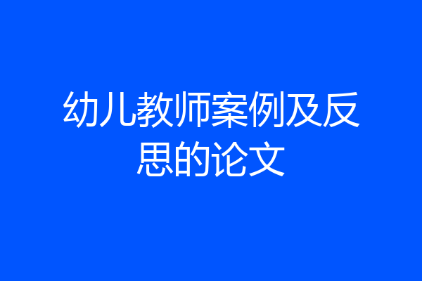 幼儿教师案例及反思的论文