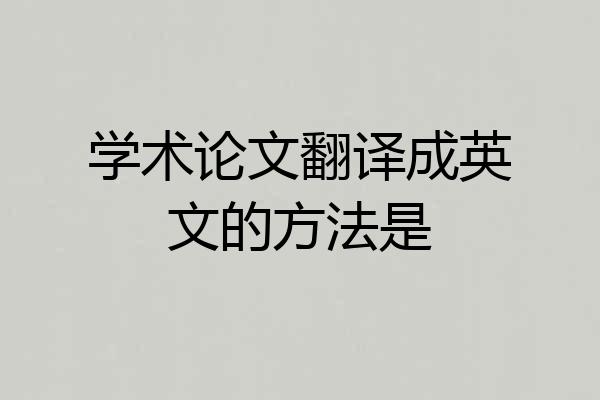 学术论文翻译成英文的方法是