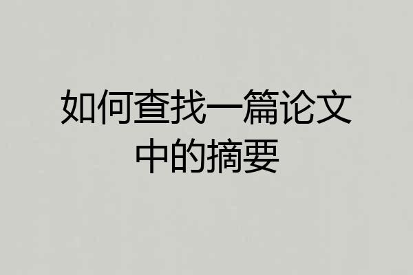 如何查找一篇论文中的摘要