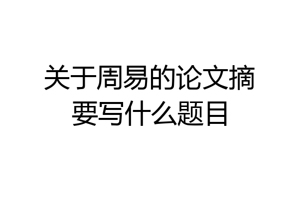 关于周易的论文摘要写什么题目