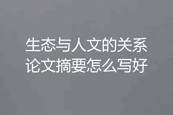 生态与人文的关系论文摘要怎么写好