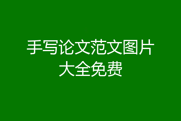 手写论文范文图片大全免费