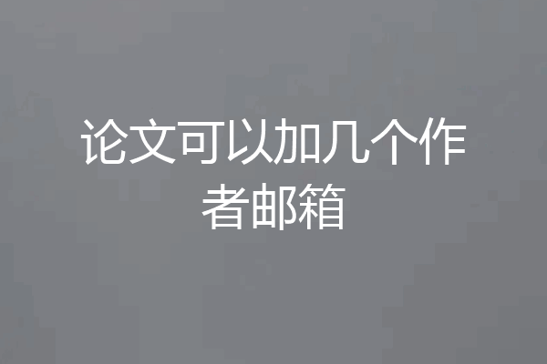 论文可以加几个作者邮箱