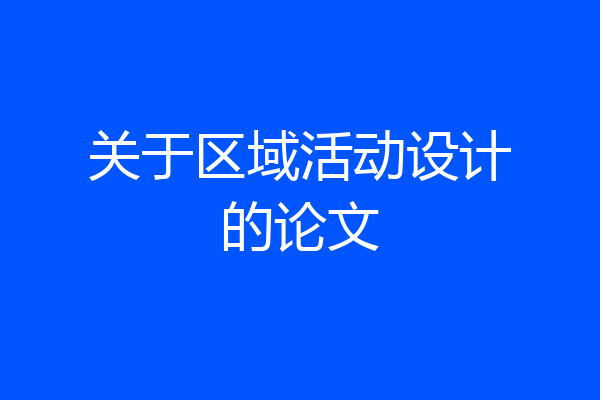 关于区域活动设计的论文