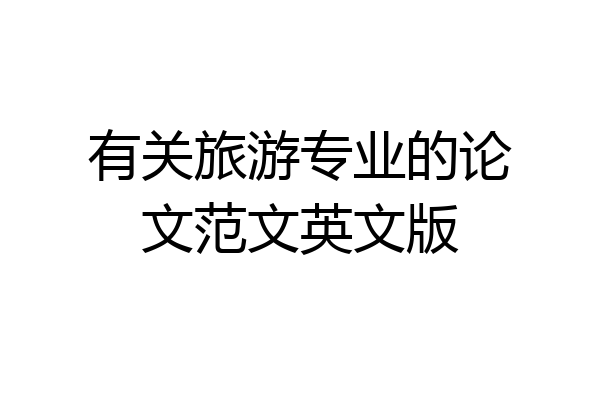 有关旅游专业的论文范文英文版