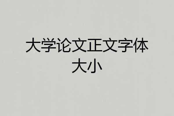 大学论文正文字体大小