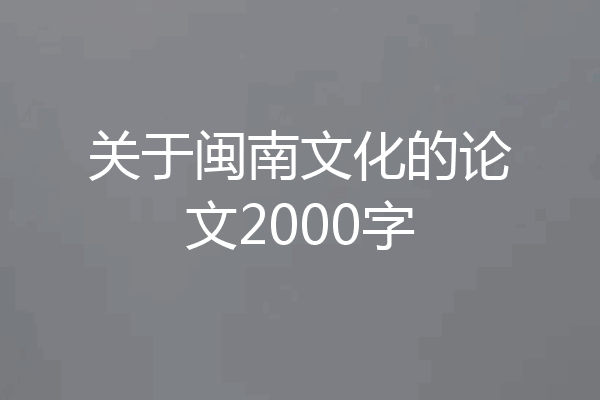 关于闽南文化的论文2000字