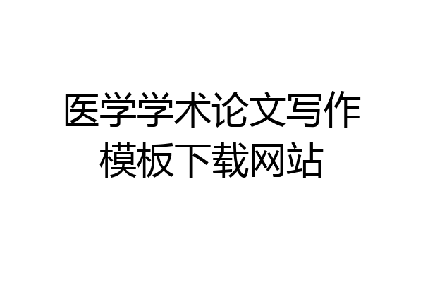 医学学术论文写作模板下载网站