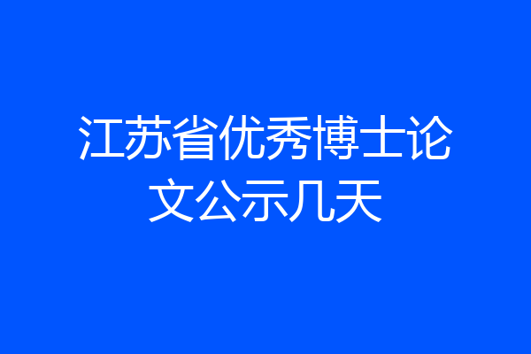 江苏省优秀博士论文公示几天