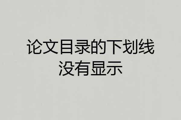 论文目录的下划线没有显示