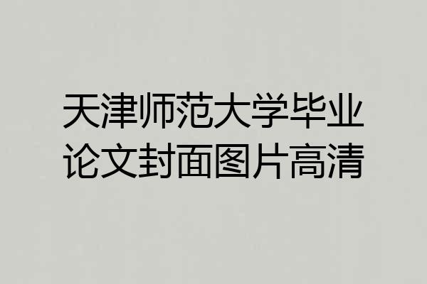 天津师范大学毕业论文封面图片高清