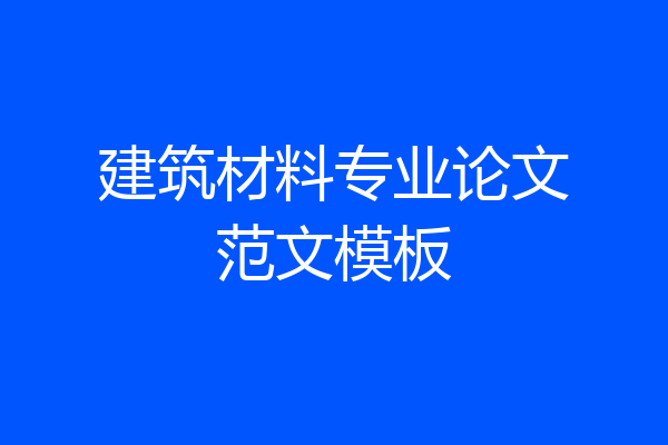 建筑材料专业论文范文模板