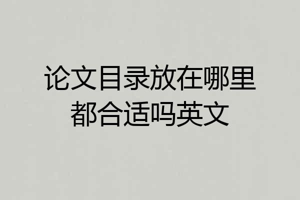 论文目录放在哪里都合适吗英文