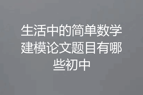 生活中的简单数学建模论文题目有哪些初中