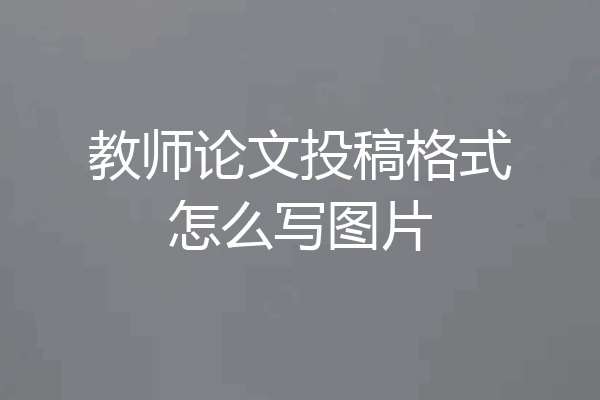 教师论文投稿格式怎么写图片