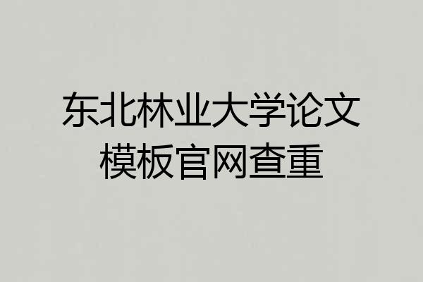 东北林业大学论文模板官网查重