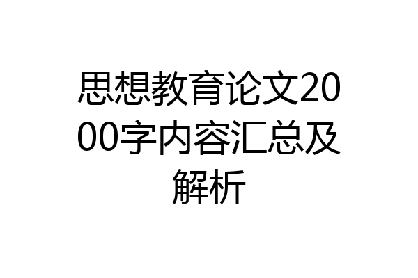 思想教育论文2000字内容汇总及解析