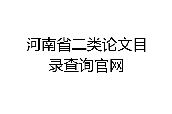 河南省二类论文目录查询官网