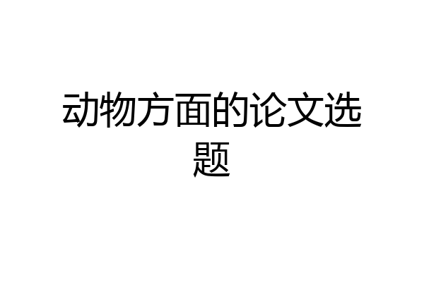 动物方面的论文选题