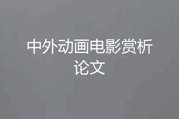 中外动画电影赏析论文