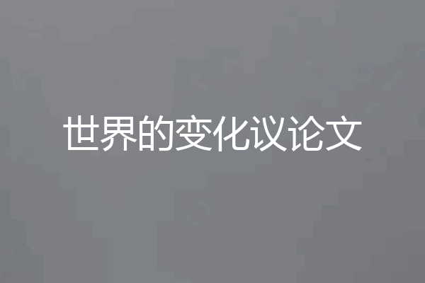 世界的变化议论文