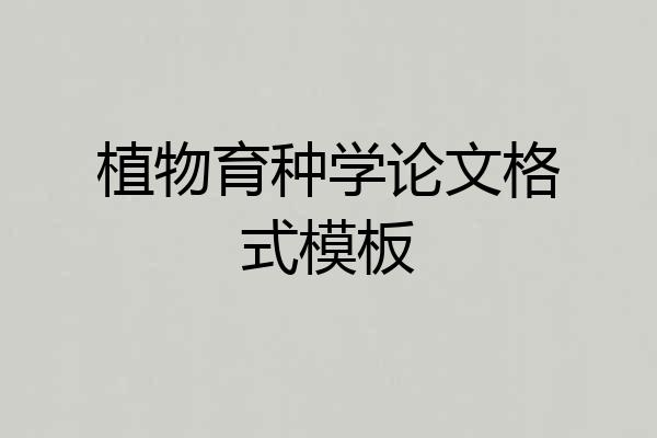植物育种学论文格式模板