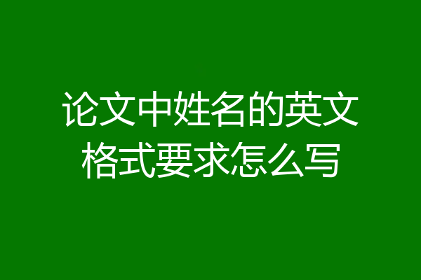 论文中姓名的英文格式要求怎么写