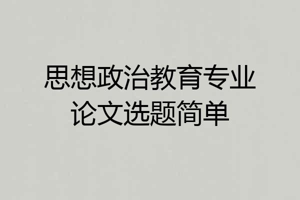 思想政治教育专业论文选题简单