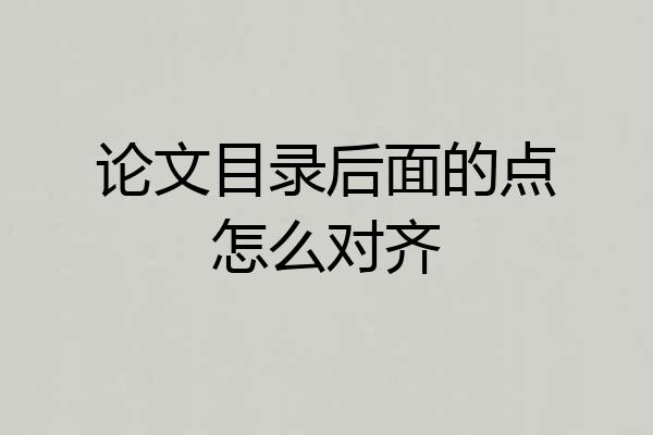 论文目录后面的点怎么对齐