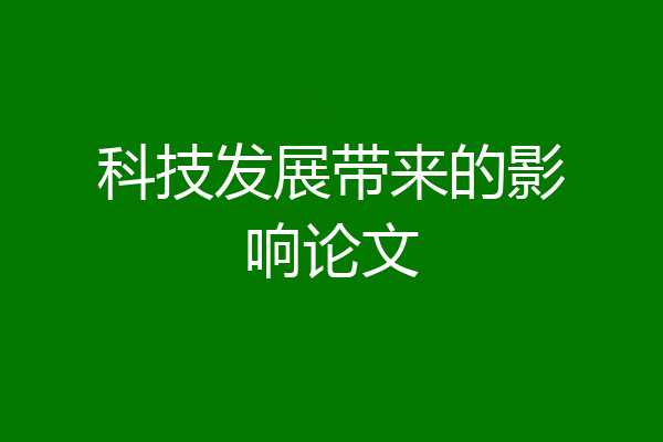 科技发展带来的影响论文