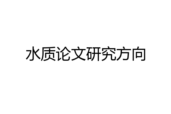 水质论文研究方向