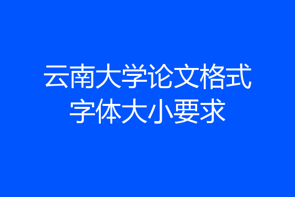 云南大学论文格式字体大小要求
