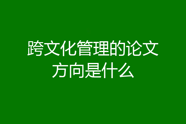 跨文化管理的论文方向是什么