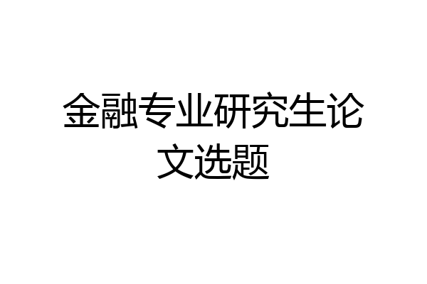 金融专业研究生论文选题