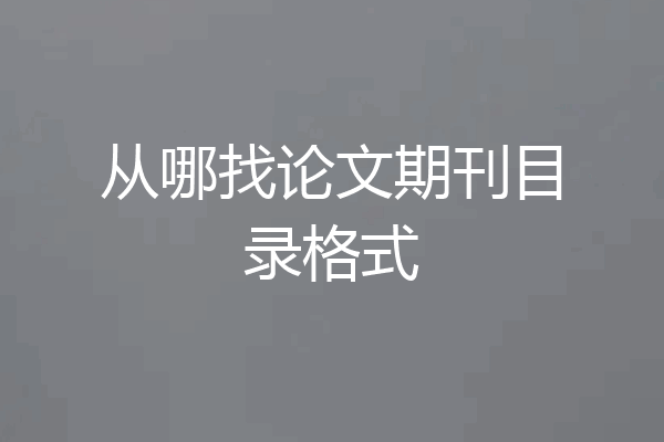 从哪找论文期刊目录格式