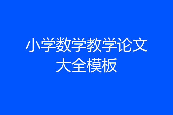 小学数学教学论文大全模板