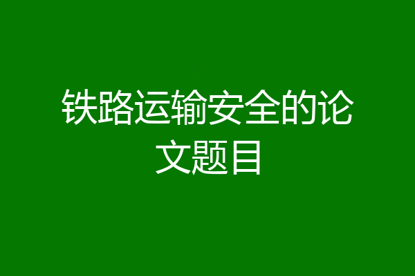 铁路运输安全的论文题目