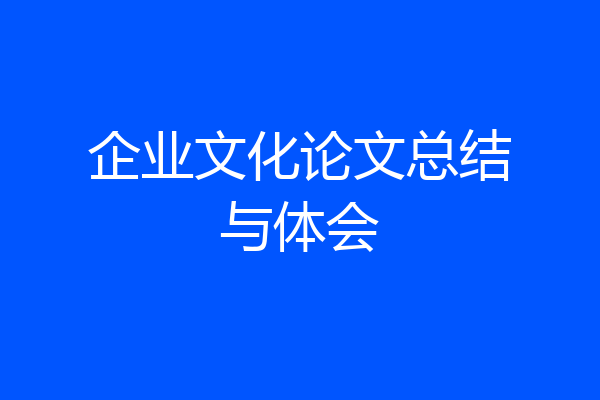 企业文化论文总结与体会