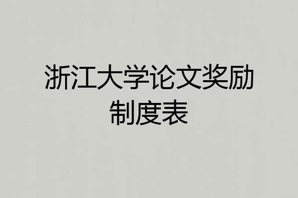 浙江大学论文奖励制度表