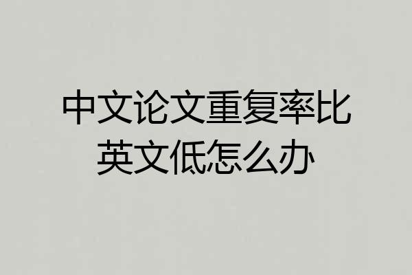 中文论文重复率比英文低怎么办